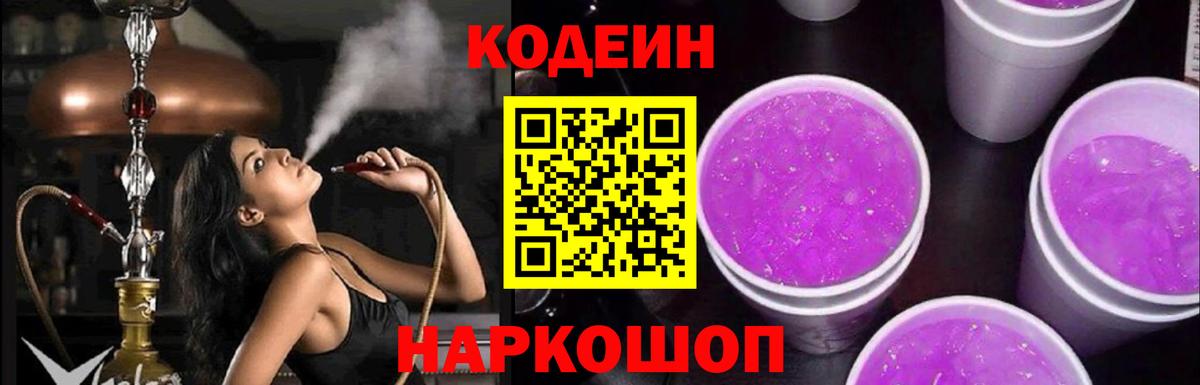 Кодеин Purple Drank Карасук